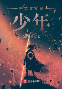 守望黎明的少年
