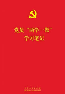 黨員“兩學一做”學習筆記