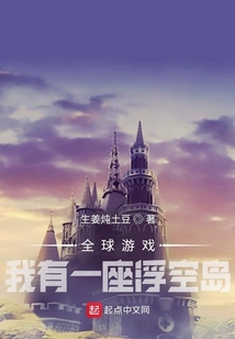 全球游戲：我有一座浮空島