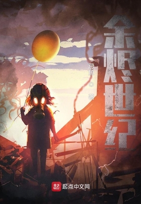 余烬世纪在线阅读