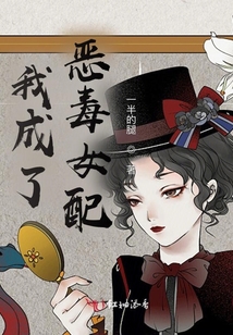 我成了惡毒女配？