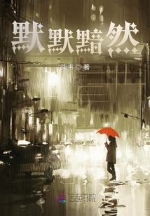 默默黯然