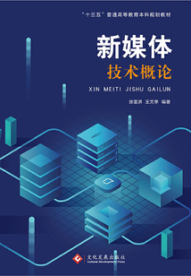 新媒體技術(shù)概論