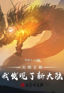 大明王朝：我發(fā)現(xiàn)了新大陸