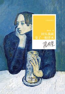 回頭我就變了一根浮木（“小說家的散文”系列）