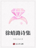 徐蜻潞诗集在线阅读