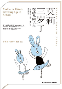 莫莉三歲了：在幼兒園長(zhǎng)大