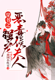 穿書(shū)之惡毒侯夫人