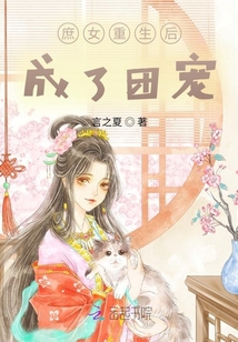 庶女重生后成了團(tuán)寵