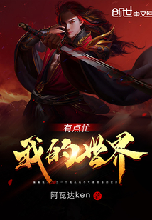 我的世界有點忙