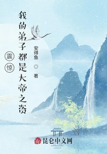震驚！我的弟子都是大帝之資！