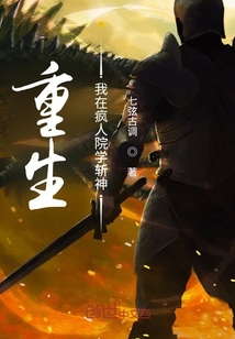重生，我在瘋人院學斬神