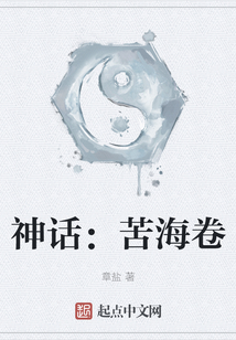 神話：苦海卷