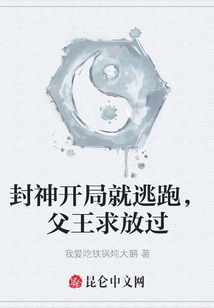 封神開局就逃跑，父王求放過