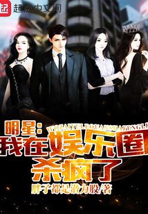明星：我在娛樂圈殺瘋了！