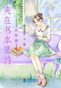 夾在書本里的棒棒糖