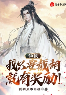 仙俠：我只要截胡，就有獎勵！
