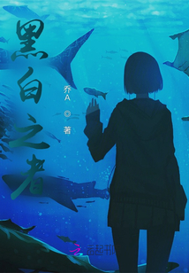 黑白之者