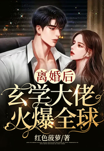 離婚后，玄學大佬火爆全球