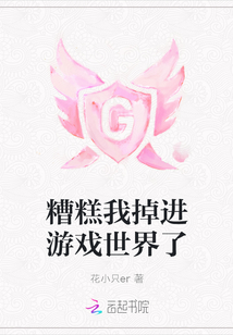 糟糕我掉進(jìn)游戲世界了