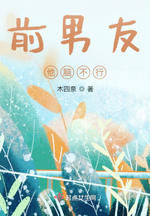 前男友他腦不行
