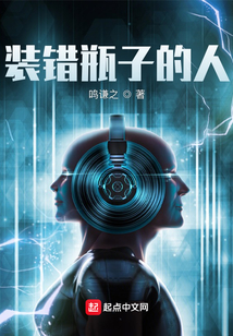 装错瓶子的男人