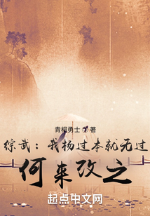 綜武:我楊過本就無過,何來改之