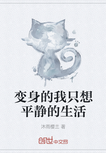 變身的我只想平靜的生活