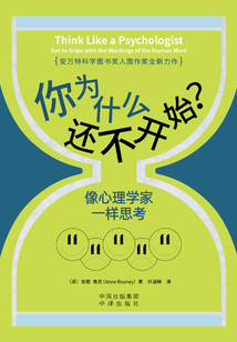你为什么还不开始?像心理学家一样思考