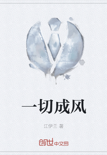 一切成風(fēng)