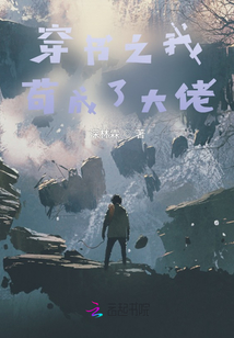 穿書之我茍成了大佬