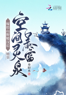 嫁給山野糙漢后她靠空間靈泉暴富