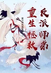 重生拯救反派師弟
