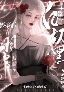 踹了白切黑影帝后，我翻車了