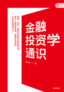 金融投資學(xué)通識(shí)