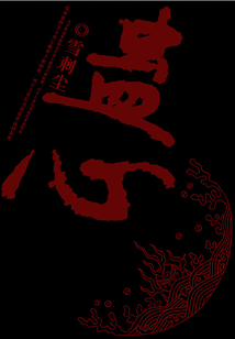 蠱心