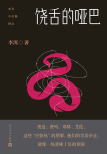 饒舌的啞巴