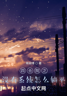 四合院之沒有系統(tǒng)怎么躺平