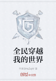 全民穿越我的世界