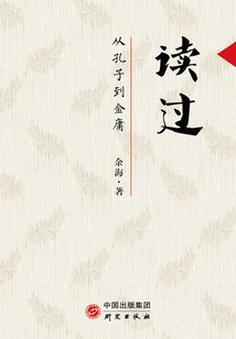 讀過：從孔子到金庸