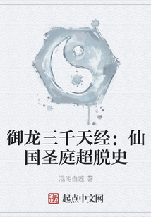 御龍三千天經：仙國圣庭超脫史