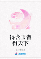 得含玉者得天下在線閱讀