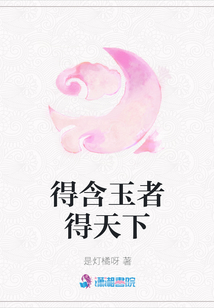 得含玉者得天下