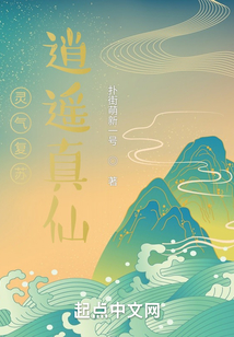 靈氣復蘇：逍遙真仙