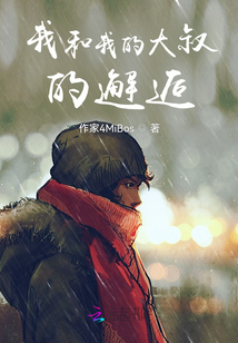 我和大叔的邂逅