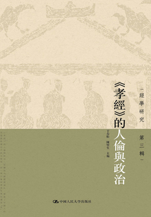 《孝經》的人倫與政治