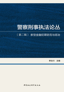 警察刑事執(zhí)法論叢（第二輯）：新型金融犯罪防范與懲治