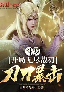 斗羅：開局無盡戰(zhàn)刃，刀刀暴擊