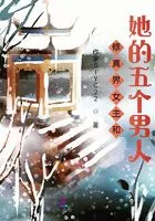 修真界女主和她的五个男人在线阅读