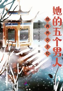 修真界女主和她的五個男人